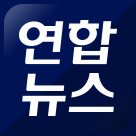 연합뉴스